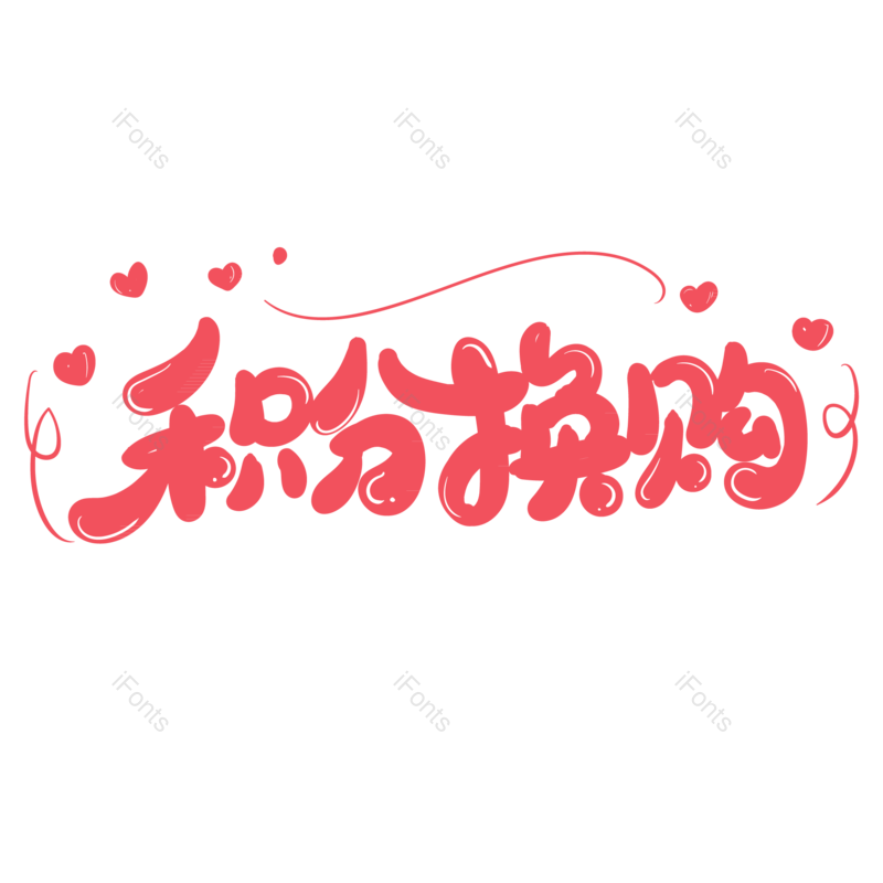 淘宝图片,促销元素,优惠PNG,免抠素材